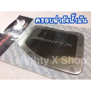 ครอบฝาถังน้ำมันสแตนเลส สำหรับ MightyX / Tiger กาว3M