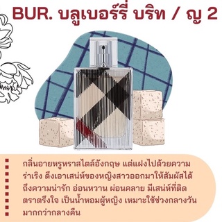 สารให้ความหอม กลิ่นแฟชั่น Bur.บลูเบอรี่บริท ปริมาณสุทธิ 30 CC ราคา 90-100/OZ