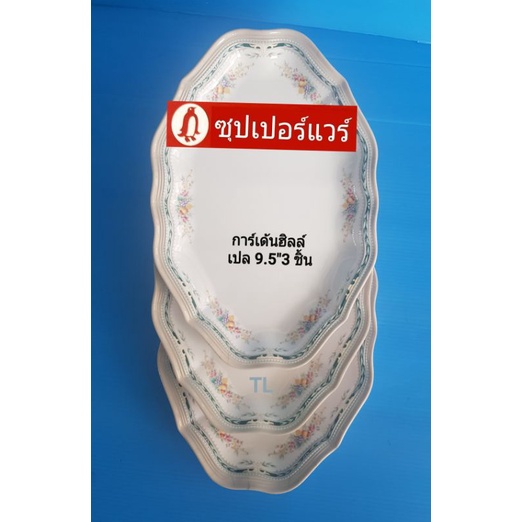 ซุปเปอร์แวร์จานเปล 9.5 นิ้ว3 ชิ้นลายการ์เด้นฮิล456ลด359บาท
