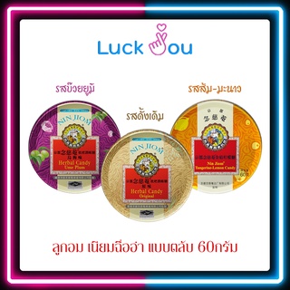 NIN JIOM ลูกอมสมุนไพรเนียมฉื่ออำ ตราลูกกตัญญู แบบตลับ 60 กรัม [1 ตลับ]