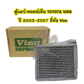 ตู้แอร์/คอยน์เย็น(EVAPORATOR) รถยนต์โตโยต้า วีออส(TOYOTA VIOS) รุ่น GEN1 ปี 2003-2007 ยี่ห้อ VINN