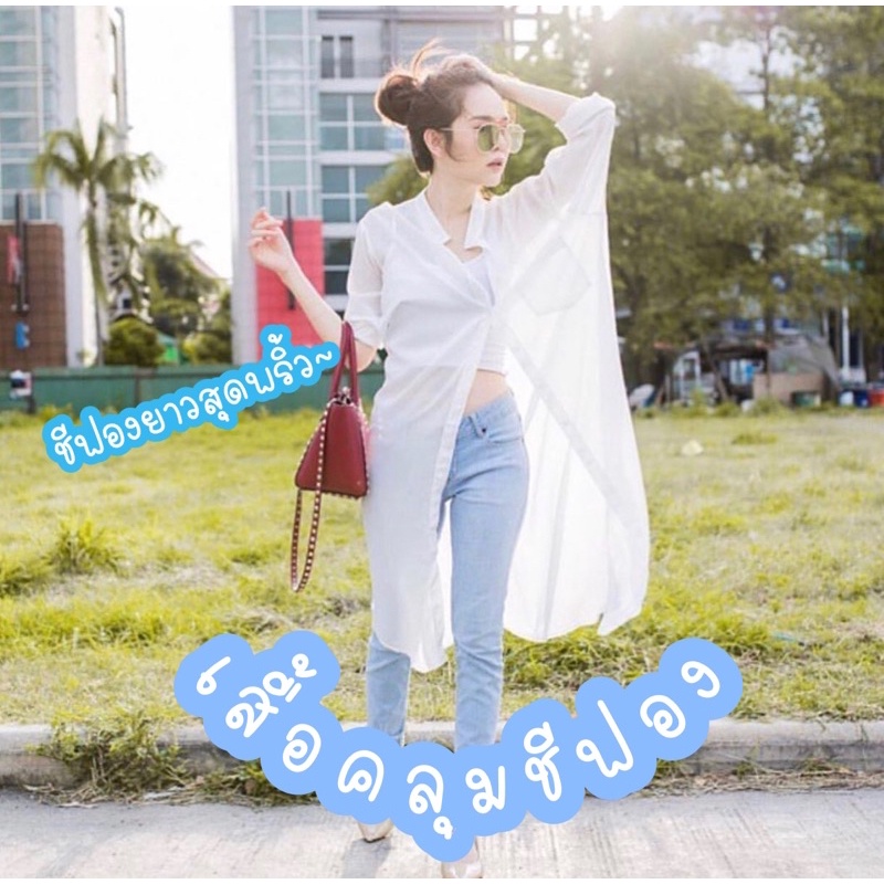 Sunny เสื้อคลุมชีฟองตัวยาวคอจีน คอปก สไตล์เกาหลี งานจริงไม่แหวกข้าง