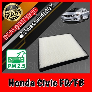 HEPA Hepaแท้ Filter Air กรองแอร์HEPA เกรดพรีเมี่ยม ฟิลเตอร์ ฮอนด้า ซีวิค Honda Civic FD / FB ปี2006-2015 (กรอง pm2.5 ได