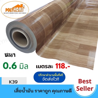 เสื่อน้ำมัน PVC  ตัดเมตร ลาย K39 หนา0.6 มิล หน้ากว้าง 1.5เมตร  (ส่วนความยาวกดเพิ่มได้ ราคาต่อความยาว1เมตร)