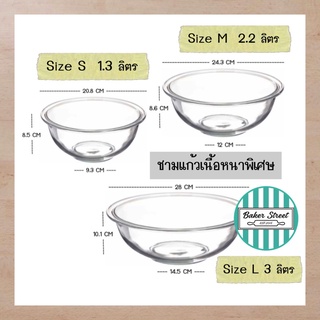 ชามแก้วเนื้อหนาพิเศษ เวฟได้ อบได้ มี 3 ขนาดให้เลือก