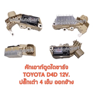 คัทเอาท์ตูดไดชาร์จTOYOTA D4Dปลั๊กเต๋า4เข็มออกข้าง12V.