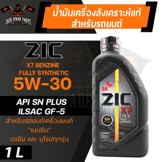 น้ำมันเครื่อง สังเคราะห์แท้ ZIC X7 5W30 ขนาด 1 L API SP / ILSAC GF-6  สำหรับ รถยนต์ เบนซิน เท่านั้น ( MPV, SUV และ PPV )