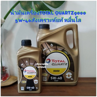 น้ำมันเครื่องTOTAL QUARTZ 90005W-40สังเคราะห์แท้หมื่นโล ลื่นมาก