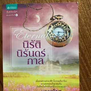 นิยายไทย นิรัติ นิรันดร์กาล มือสอง