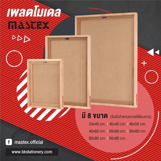 เพลตโมเดล ฐานทำโมเดล Mastex มีหลายขนาด