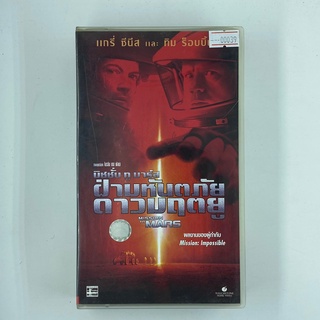 [SELL] Mission to Mars ฝ่ามหันตภัยดาวมฤตยู (00039)(VDO)(USED) เทปเพลง เทปคาสเซ็ต มือสอง !!