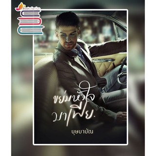 ขย่มหัวใจมาเฟีย / บุษบาบัณ / หนังสือใหม่