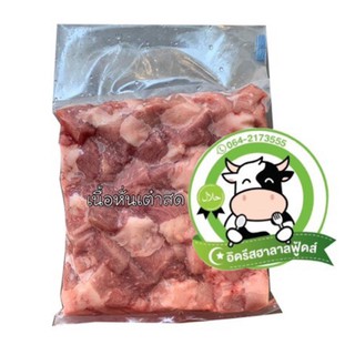 เนื้อโคขุนหั่นเต๋าสด 1 Kg.  حلال คืนค่าส่งบางพื้นที่จ้า❌ไม่ใส่สี ❌ไม่ใส่ดินประสิว  ❌ไม่ใส่สารกันบูด ฮาลาล💯%