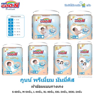 Goon Premium กูนน์ พรีเมี่ยม กางเกงผ้าอ้อมเด็กสำเร็จรูป S-62ชิ้น, M-56ชิ้น, L-46ชิ้น, XL-42ชิ้น, XXL-36ชิ้น,XXXL42ชิ้น