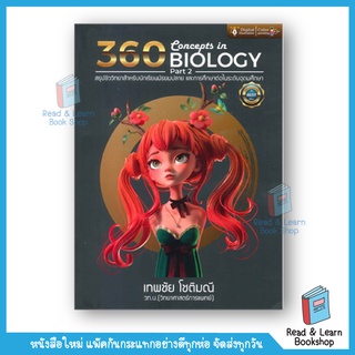 360Concepts in Biology Part 2สรุปชีววิทยาสำหรับนักเรียนมัธยมปลาย และการศึกษาต่อในระดับอุดมศึกษา