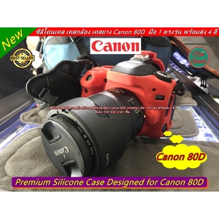 Canon 80D ซิลิโคนกล้อง เคสกล้อง เคสยาง ป้องกันรอยขีดข่วน เกรดหนา มือ 1 ตรงรุ่น พร้อมส่ง 4 สี