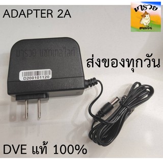 ราคาAdapter 2A DVE แท้ 100% output +12V 2A สำหรับเครื่องบันทึก DVR ประกัน 1 ปี 5.5x2.1 mm.