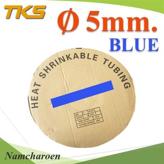 ..ท่อหด ฉนวนไฟฟ้า ขนาดโต 5 มม สีน้ำเงิน แบบยกม้วน รุ่น HZ-5mm-Blue NC