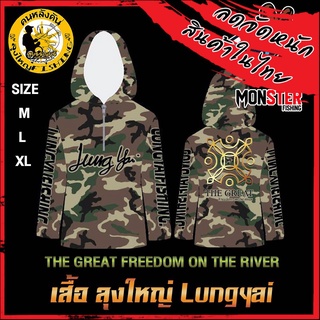 เสื้อตกปลาลุงใหญ่ THE GREAT FREEDOM ON THE RIVER เสื้อแขนยาวกันแดดนักตกปลามือโปร  by LUNGYAI FISHING (แบบมีหมวก)