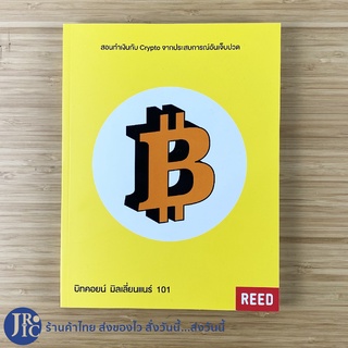 (พร้อมส่ง) BITCOIN หนังสือ บิทคอยน์ มิลเลี่ยนแนร์ 101 (ใหม่100%) สอนทำเงินกับ Crypto จากประสบการ์อันเจ็บปวด -ธุรกิจ