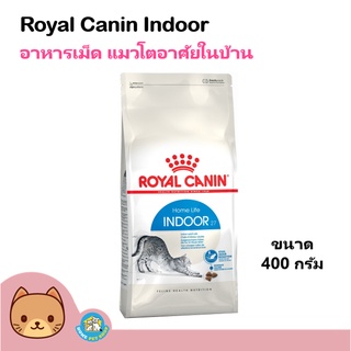 Royal Canin Indoor 27 ขนาด 400g. อาหารแมว สูตรแมวอาศัยในบ้าน ให้พลังงานน้อย สำหรับแมวโต 1 ปีขึ้นไป (400 กรัม/ถุง)