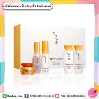 🇰🇷 ครบ จบ ทุกขั้นตอน ‼️สวยด้วยโสม เซตบำรุงผิวหน้าจากสมุนไพรเกาหลีโซลวาซู Sulwhasoo Basic Kit (5 Items)