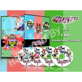 DVD การ์ตูนเรื่อง The Powerpuff Girls เดอะ พาวเวอร์พัฟฟ์ เกิลส์ ภาค 1+2 ( พากย์ไทย / อังกฤษ - บรรยายไทย) 4 แผ่นจบ