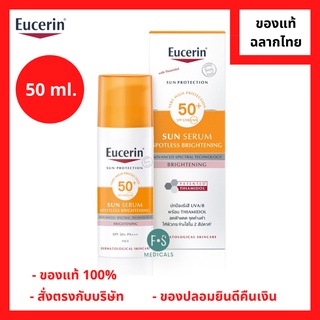 "มีของแถม 2 หลอด" Eucerin Sun Spotless Brightening Serum SPF50+ PA+++ 50 ml. ยูเซอริน ซัน สปอตเลส ไบรท์เทนนิ่ง เซรั่ม สำหรับผิวหมองคล้ำ มีจุดด่างดำ 50 มล. (1 ขวด) (P-5475)