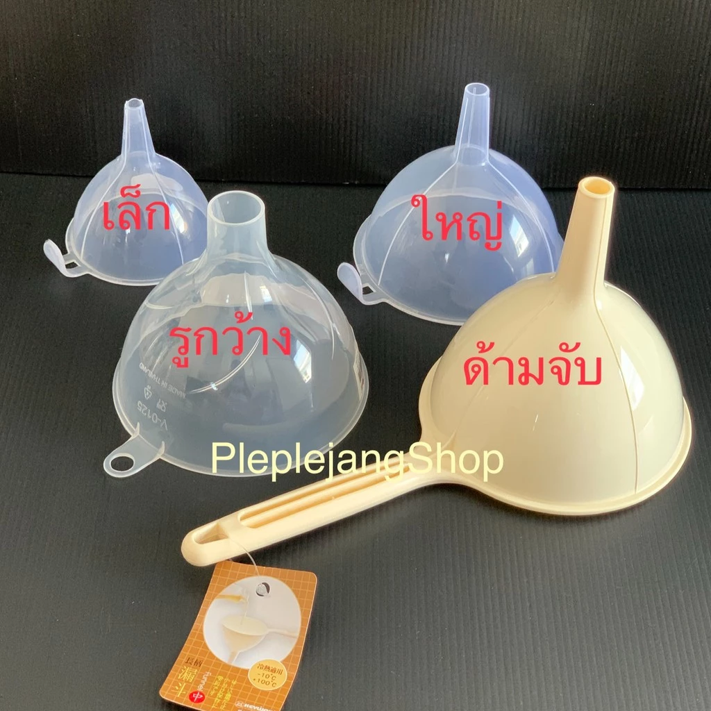 กรวยเอนกประสงค์ กรวยกรองน้ำ กรวยน้ำมีด้าม กรวยรองน้ำมันเครื่อง (Keyway)