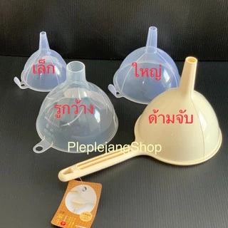 กรวยเอนกประสงค์ กรวยกรองน้ำ กรวยน้ำมีด้าม กรวยรองน้ำมันเครื่อง (Keyway)
