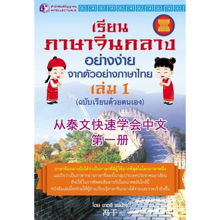 Panyachondist - หนังสือเรียนภาษาจีนกลางอย่างง่ายๆ จากตัวอย่างภาษาไทย เล่ม 1 -​ เรียนภาษา ภาษาจีน