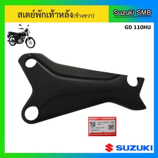 สเตย์พักเท้าหลัง (ข้างขวา) ยี่ห้อ Suzuki รุ่น GD110HU แท้ศูนย์