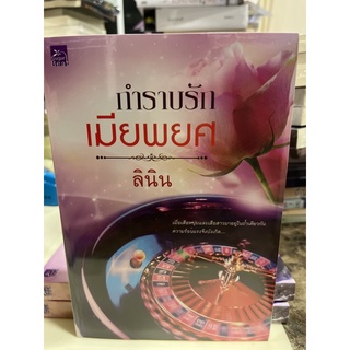 หนังสือมือหนึ่ง กำราบรักเมียพยศ-ลินิน แถมปกใส