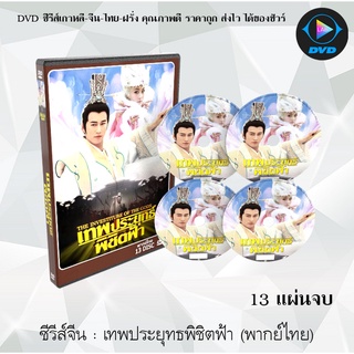 ซีรีส์จีน เทพประยุทธ์พิชิตฟ้า ภาค 1-2 (The Investiture of the Gods 1-2) : 29 แผ่นจบ (พากย์ไทย)