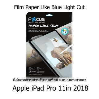 Focus Film Paper Like Blue Light Cut ฟิล์มกระดาษสำหรับวาดเขียน แบบถนอมสายตา Apple iPad Pro 11in 2018