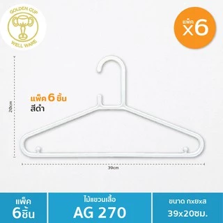 GOLDEN CUP ถูกที่สุด!! ไม้แขวนเสื้อสีขาว/ดำ 1 แพ็ค x6 ชิ้น รุ่น AG270