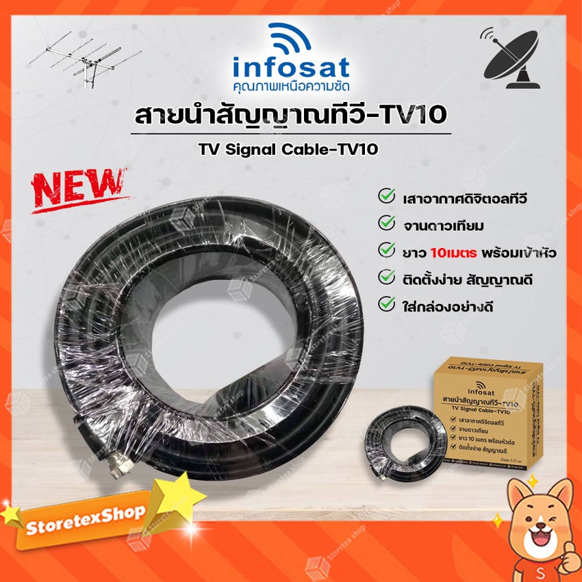 INFOSAT สายนำสัญญาณทีวี-TV10 ยาว10เมตร 2in1 บรรจุกล่องอย่างดี ใช้ได้ทั้งเสาอากาศ-จานดาวเทียม