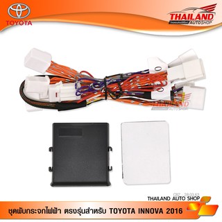 Thailand ชุดพับกระจกไฟฟ้า ตรงรุ่น สำหรับ Toyota Innova 2016