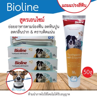 พร้อมส่ง!! Bioline &lt;ยาสีฟัน+แปรงสีฟัน​&gt; ใช้ได้ทั้งสุนัขและแมว​ / สูตรเอนไซม์ / ลดหินปูน กลิ่นปาก 50g.