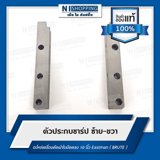 ตัวประกบชาร์ป ซ้าย-ขวา อะไหล่เครื่องตัดผ้าใบมีดตรง 10 นิ้ว Eastman ( BRUTE )