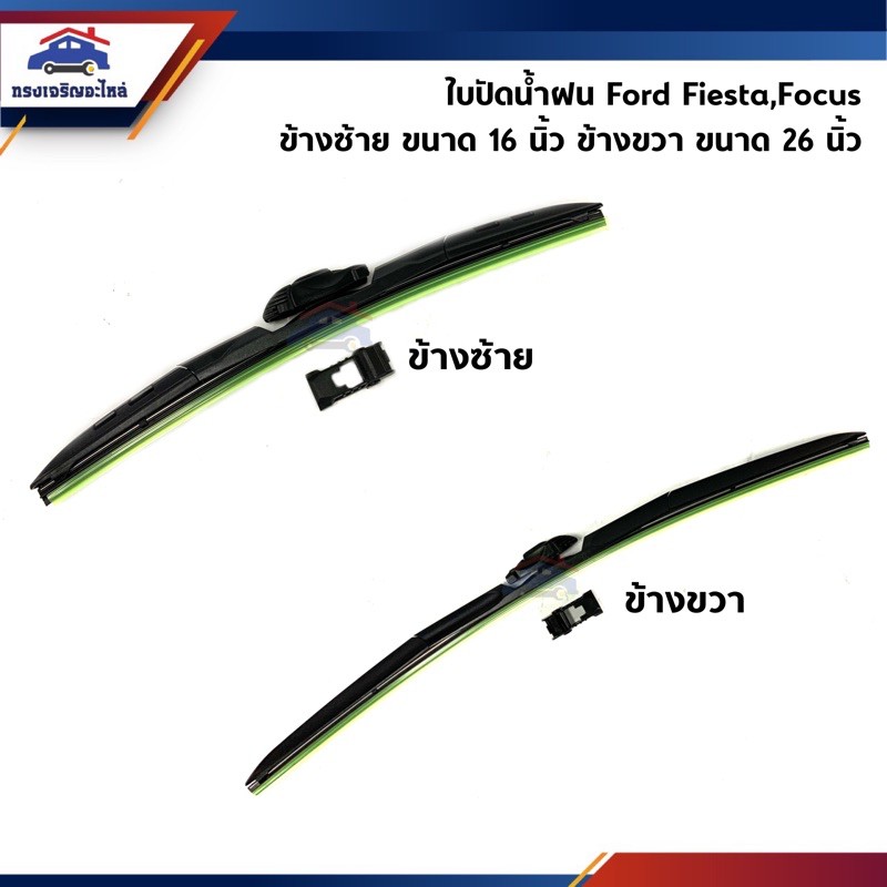 📦 ใบปัดน้ำฝน Ford Fiesta,Ford Focus ข้างซ้าย 16 นิ้ว / ข้างขวา 26 นิ้ว