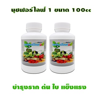 นุชฟอร์ไลฟ์ 1 (คู่)ขนาด100cc /ปุ๋ยน้ำ อาหารเสริมพืช / สินค้าเกษตรปลอดภัย