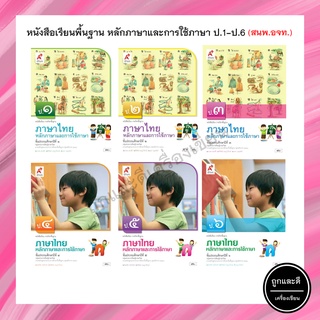 หนังสือเรียนพื้นฐาน หลักภาษาและการใช้ภาษา ป.1-6 (อจท.)