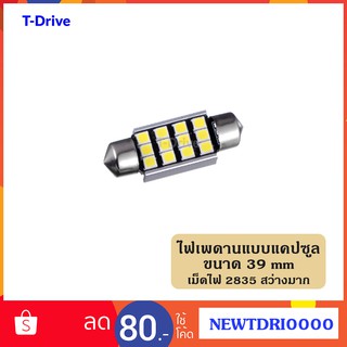 T-Drive  หลอดไฟ LED รถยนต์ และ มอเตอร์ไซด์ 12 ชิป ขนาด 2835 ไฟเพดานรถ ไฟภายในรถ ไฟแคปซูล สีขาว ความยาว 39 mm พร้อม