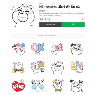 SALE!!! N9: กระต่ายเชียร์ ดุ๊กดิ๊ก x3 - สติ๊เกอร์ไลน์แท้ 100% ไม่มีวันหมดอายุ ไม่สูญหาย