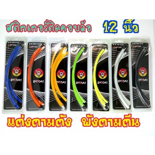 สติ๊กเกอร์ติดขอบล้อมอเตอร์ไซร์สะท้อนแสง 12 นิ้ว shodai