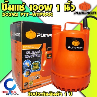 Pumpkin ปั้มแช่ 50242 100W ดูดน้ำดี - ปั้มน้ำ ไดโว่ ปั้มจุ่ม ปั้มดูดน้ำ ปั้ม ดูดน้ำ ปั้มไดโว่ พัมคิน