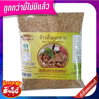 คุณชาย ข้าวคั่ว 250 กรัม Khun Shine Roasted Rice 250 g