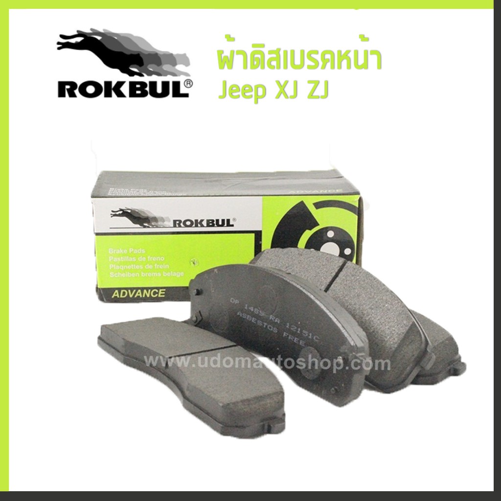 ชุดผ้าดิสเบรคหน้า Disc brake pads รถ Jeep XJ, ZJ เอ็กซ์เจ, แชดเจ ROKBUL
