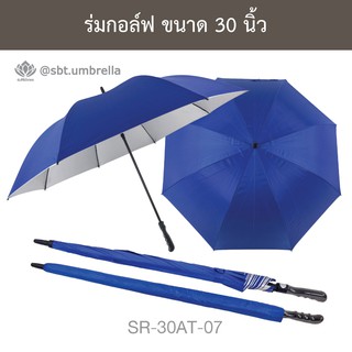 ร่มกอล์ฟ 30 นิ้ว ชั้นเดียว ร่มตอนเดียว ออโต้ สีน้ำเงิน SR-30AT-07